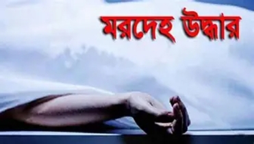 রংপুরে বদরগঞ্জে নারীর বিবস্ত্র মরদেহ উদ্ধার